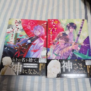 神さまになりまして、ヒトの名前を捨てました。. 1、2