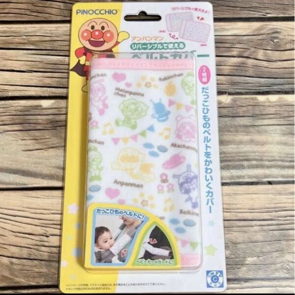 アンパンマン ベルトカバー 定価 1848円