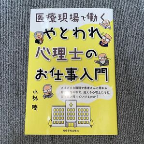 医療現場で働くやとわれ心理士のお仕事入門 小林陵/著