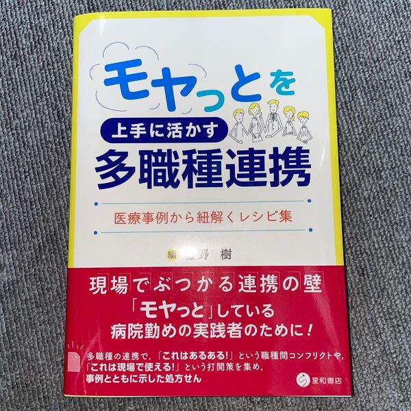モヤっとを上手に活かす多職種連携 医療事例から紐解くレシピ集 佐野樹/編