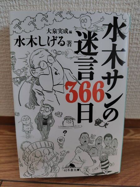 水木サンの迷言366日 水木しげる/著 大泉実成/編 幻冬舎文庫 初版