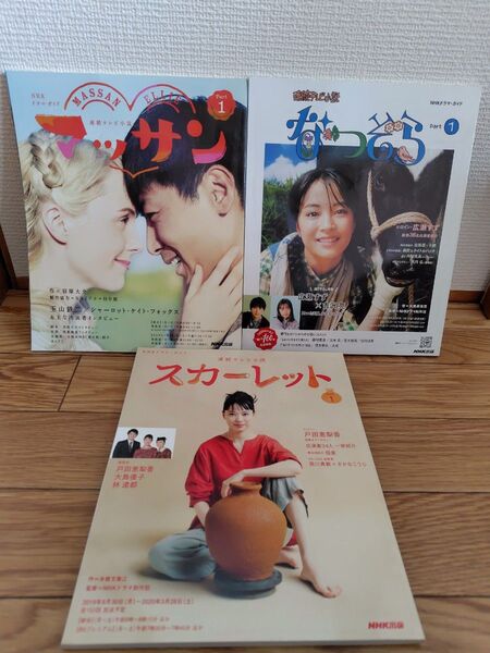 NHKドラマガイド ★マッサン★なつぞら★スカーレット 連続テレビ小説パート1
