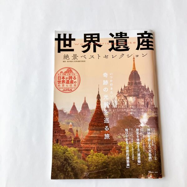 宝島社 世界遺産 絶景ベストセレクション 富井義夫 特集