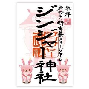 ジンジャー神社 御朱印 岩下の新生姜ミュージアム