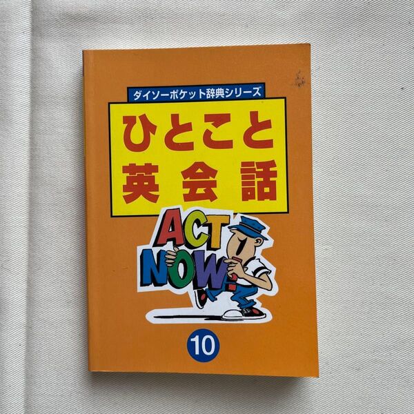 ダイソーポケット辞典シリーズ ひどこと英会話 ACT NOW ⑩ 英語 参考書 問題集
