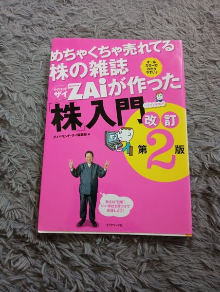 めちゃくちゃ売れてる株の雑誌ZAiが作った「株」入門 改訂版