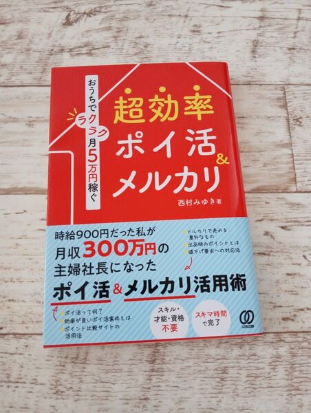 おうちでラクラク月5万円稼ぐ 超効率ポイ活&メルカリ