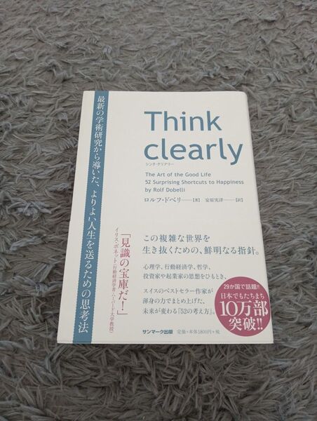 Think clearly 最新の学術研究から導いた、よりよい人生を送るための思考法