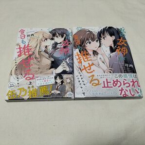 初版 私の女神が今日も推せる 上下 川内 電撃コミックス NEXT カドカワ