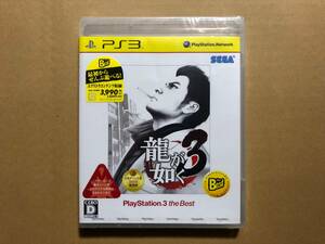 龍が如く3 PlayStation3 the Best【PS3】【未開封】　プレイステーション　プレステ