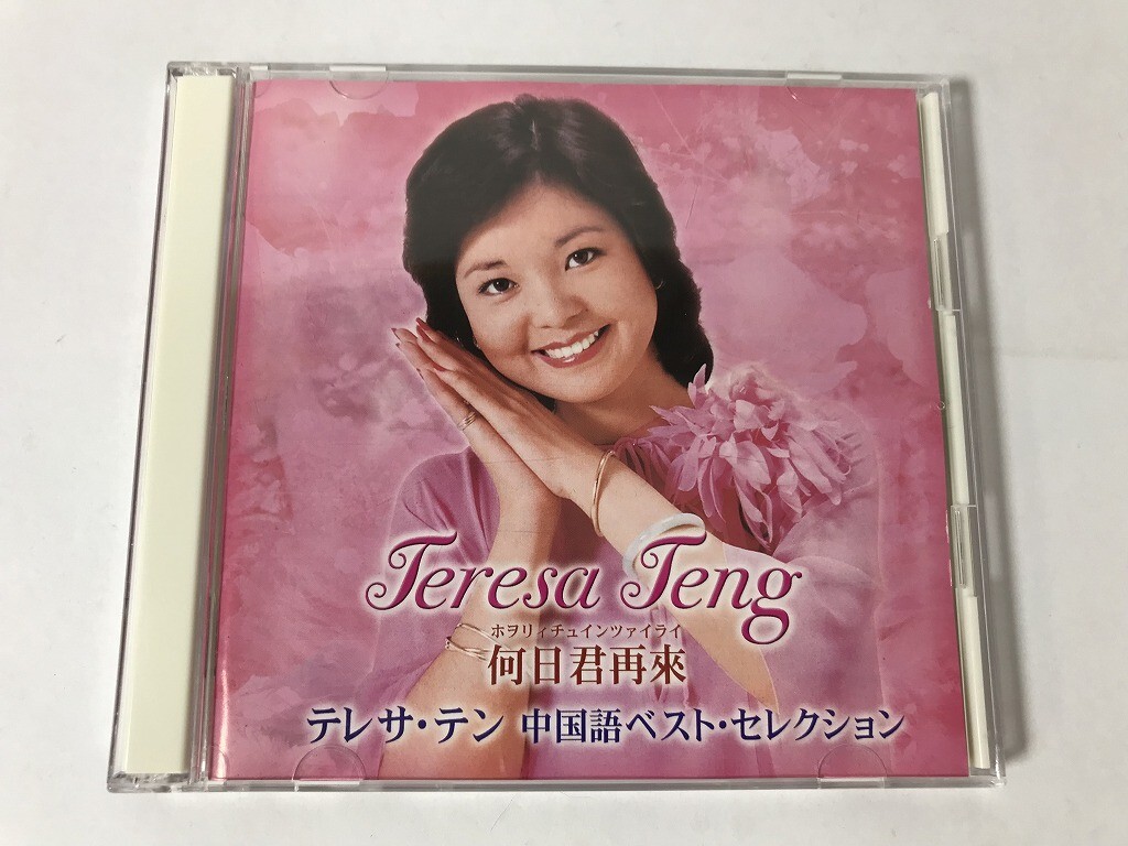 Yahoo!オークション -「テレサテン何日君再來」(CD) の落札相場
