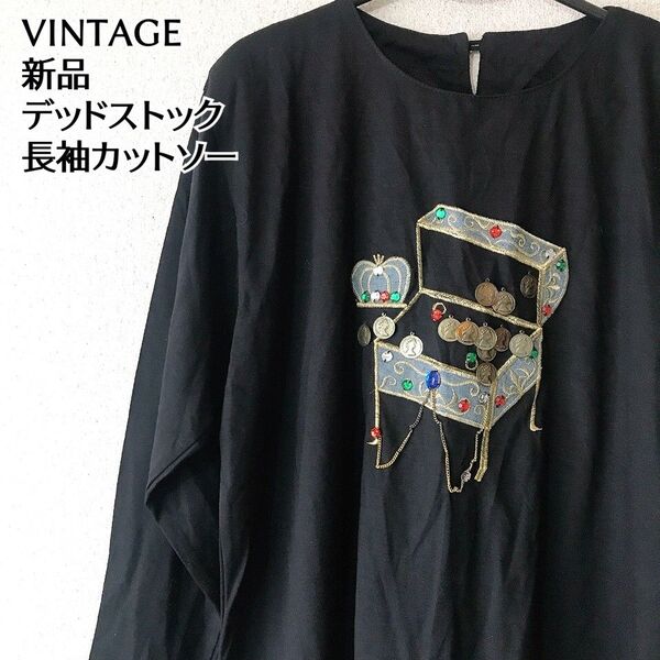 新品 デッドストック 古着 刺繍 コイン カットソー 黒 長袖