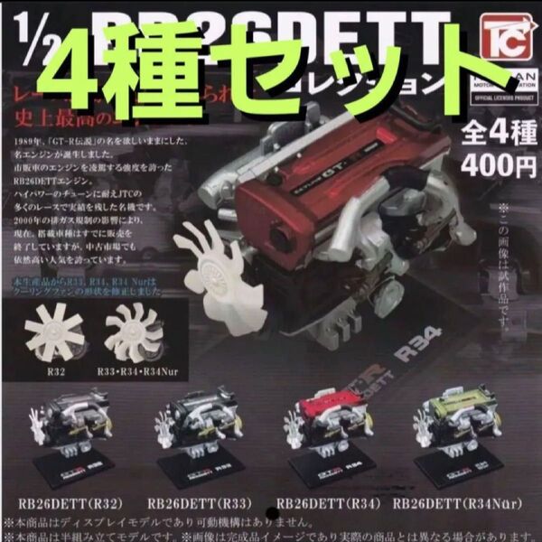 4機コンプ 1/24 RB26DETT コレクション ガチャ トイズキャビン