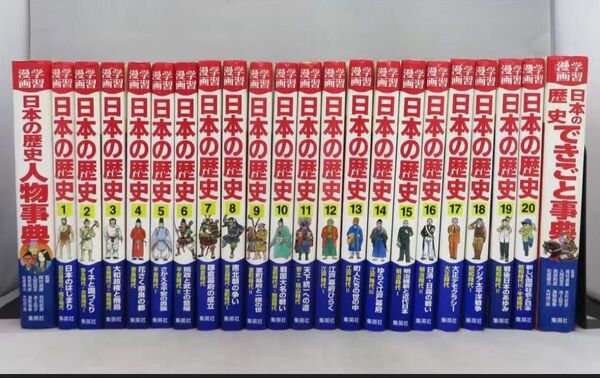 【全巻セット】 学習漫画 日本の歴史 人物事典 できごと事典 全面新板 集英社日本の歴史 学習まんが