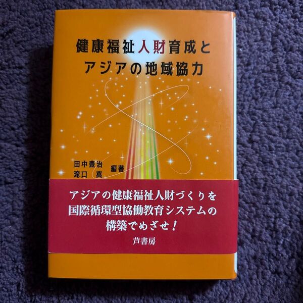 健康福祉人材育成とアジアの地域協力 芦書房