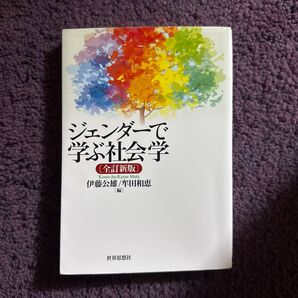 ジェンダーで学ぶ社会学 全訂新版