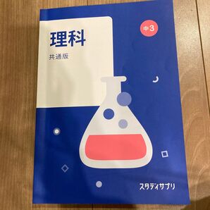 スタサプ スタディサプリ 理科 中3 テキスト ※ スタサプ中3の2冊セットは550円におまとめ割引!!事前にコメント下さい!