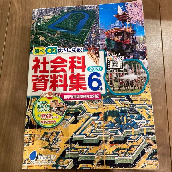 社会 資料集 小学 小6 オールカラー ぶんけい