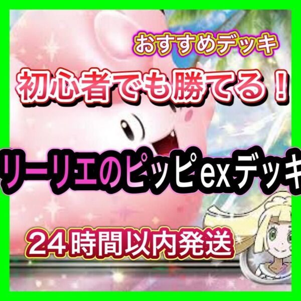 即日発送!リーリエのピッピexデッキ 構築済みデッキ ポケモンカード