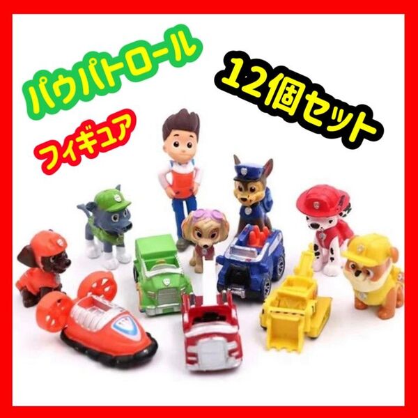 新品 パウパトロール ミニフィギュア 12個セット パウパト人形 匿名配送 追跡