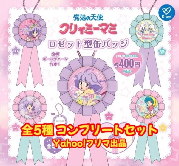 魔法の天使クリィミーマミ ロゼット型缶バッジ 全5種 コンプリートセット ①
