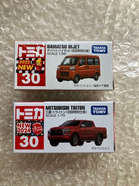トミカ No.30 ダイハツ ハイゼット ・三菱 トライトン 初回特別仕様 2台セット