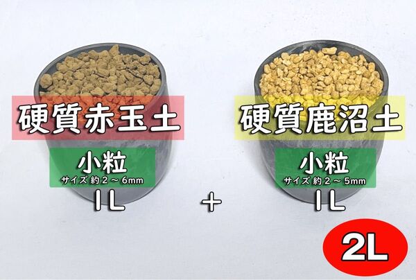園芸用土 硬質赤玉土+硬質鹿沼土 小粒セットAK 計約2リットル