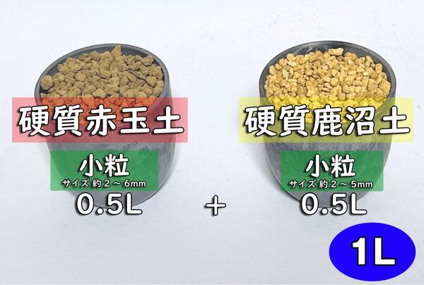 園芸用土 硬質赤玉土+硬質鹿沼土 小粒セットAK 計約1リットル