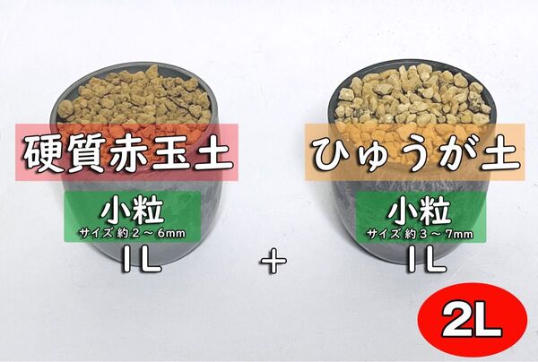 園芸用土 硬質赤玉土+ひゅうが土 小粒セットAH 計約2リットル