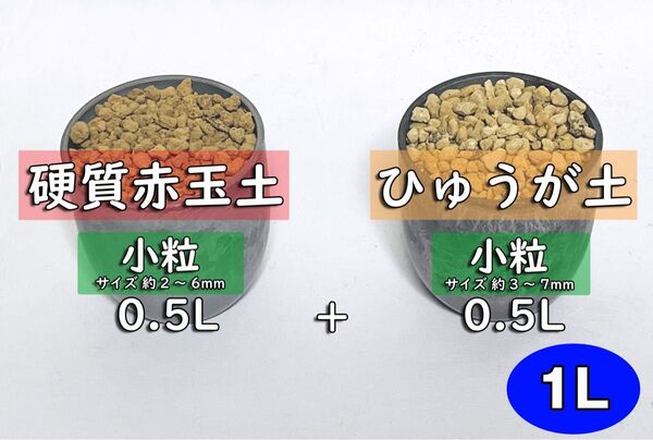 園芸用土 硬質赤玉土+ひゅうが土 小粒セットAH 計約1リットル