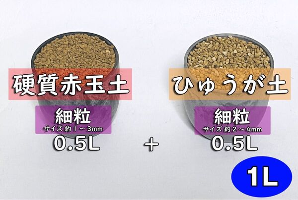 園芸用土 硬質赤玉土+ひゅうが土 細粒セットah 計約1リットル
