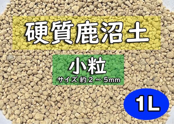 園芸用土 硬質鹿沼土(小粒) 約1リットル