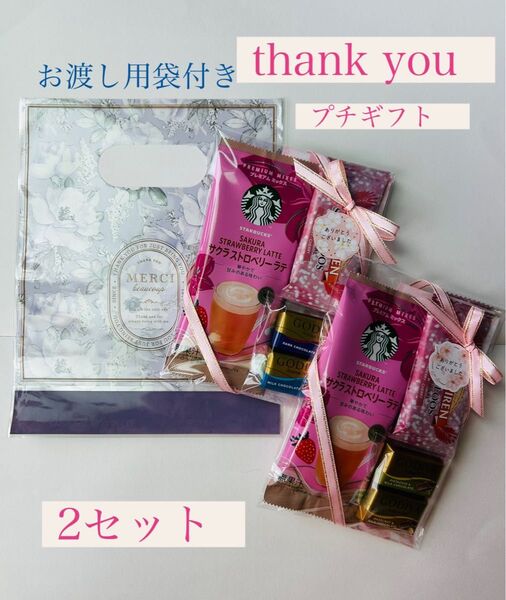 【春 thank youプチギフト2セット】スターバックスサクラストロベリーラテ GODIVA 卒業 退職 異動 感謝 学校 会社