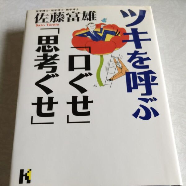 ツキを呼ぶ「口ぐせ」「思考ぐせ」 (講談社ニューハードカバー) 佐藤富雄/著
