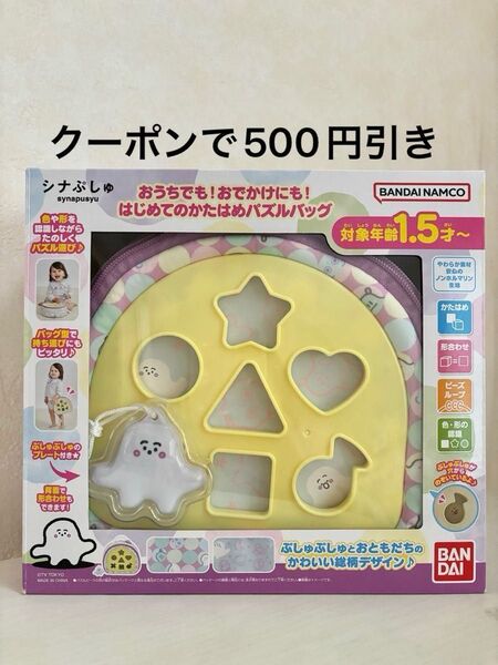 シナぷしゅはじめてのかたはめパズルバッグ