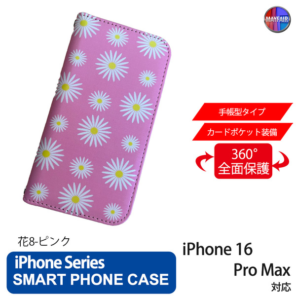 1】 iPhone16 Pro Max 手帳型 アイフォン ケース PVC レザー 花柄 シンプル 花8 ピンク