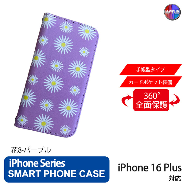 1】 iPhone16 Plus 手帳型 アイフォン ケース PVC レザー 花柄 シンプル 花8 パープル