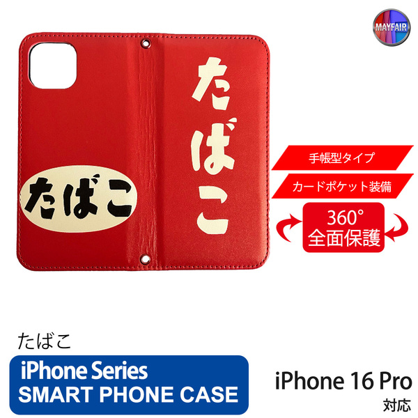 1】 iPhone16 Pro 手帳型 アイフォン ケース PVC レザー たばこ 看板 レトロ