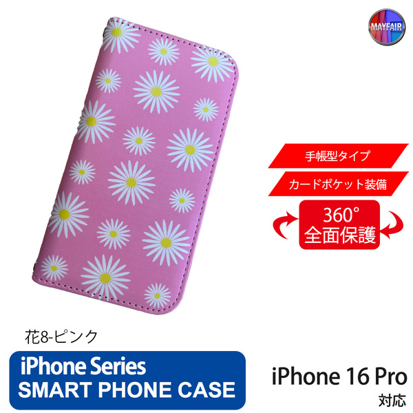 1】 iPhone16 Pro 手帳型 アイフォン ケース PVC レザー 花柄 シンプル 花8 ピンク