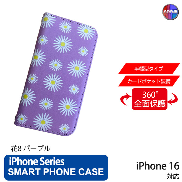 1】 iPhone16 手帳型 アイフォン ケース PVC レザー 花柄 シンプル 花8 パープル