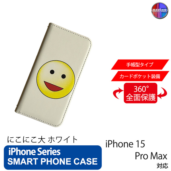1】 iPhone15 Pro Max 手帳型 アイフォン ケース PVC レザー にこにこ 大 ホワイト