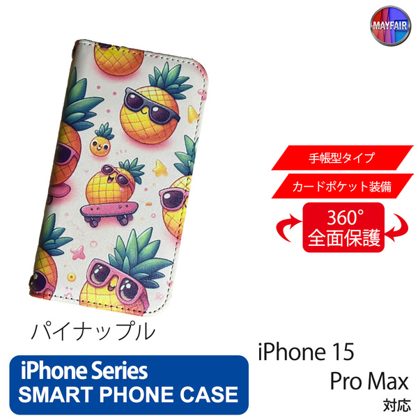 1】 iPhone15 Pro Max 手帳型 アイフォン ケース PVC レザー パイナップル イラスト