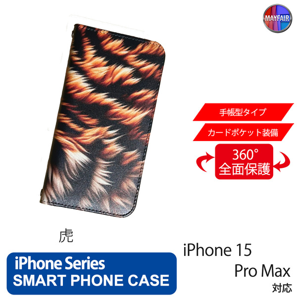 1】 iPhone15 Pro Max 手帳型 アイフォン ケース PVC レザー アニマル 虎 タイガー トラ