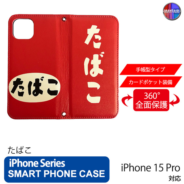 1】 iPhone15 Pro 手帳型 アイフォン ケース PVC レザー たばこ 看板 レトロ