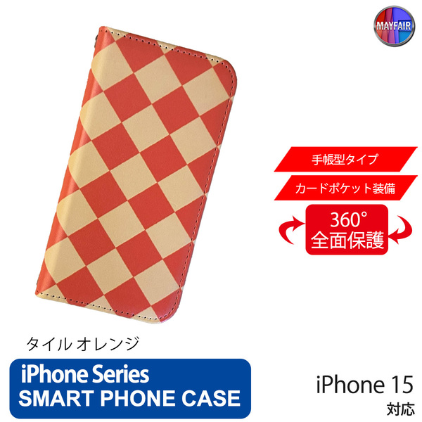 1】 iPhone15 手帳型 アイフォン ケース PVC レザー タイル オレンジ 橙 おしゃれ