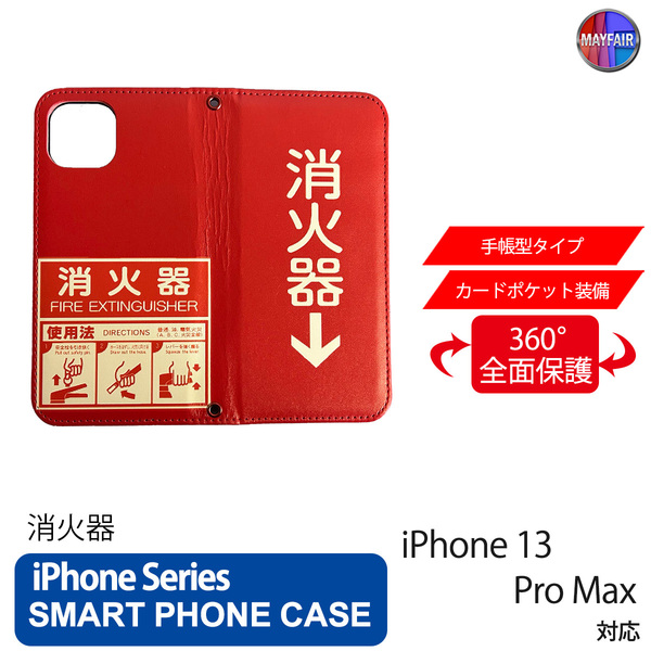1】 iPhone13 Pro Max 手帳型 アイフォン ケース PVC レザー 消火器 標識