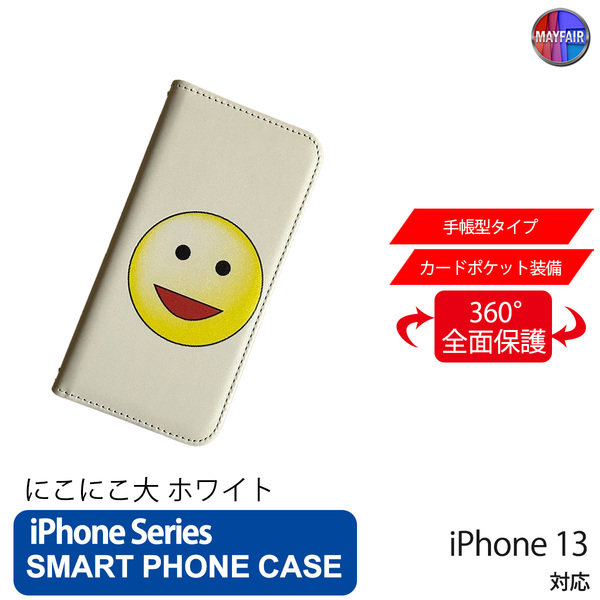 1】 iPhone13 手帳型 アイフォン ケース PVC レザー にこにこ 大 ホワイト