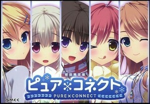 PC ピュアコネクト ピュア×コネクト 初回限定版