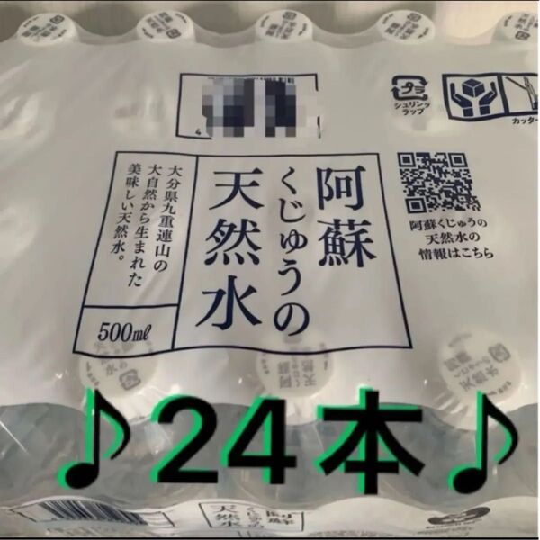 阿蘇くじゅうの天然水 500ml×24本 ペットボトル ミネラルウォーター 水 軟水 pH7.1値 シリカ 備蓄防災 水 健康