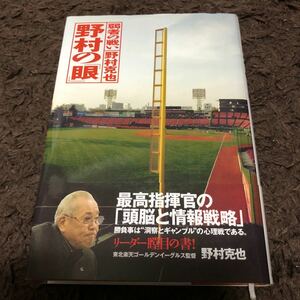 野村の「眼」 弱者の戦い /ベストセラ-ズ/野村克也 (単行本) 中古　帯付き